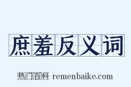 庶羞反义词是什么意思的图片